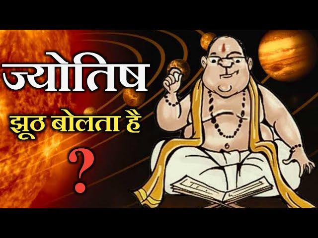 ज्योतिष विज्ञान कितना सच कितना झूठ astrology fake or truth?,