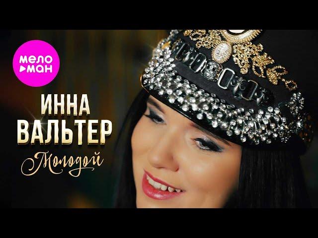 Инна Вальтер - Молодой (Official Video 2023) @MELOMAN-HIT