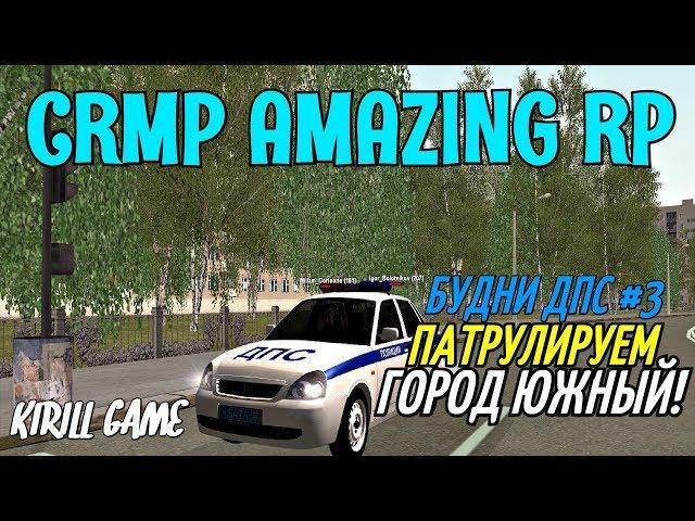 CRMP Amazing RolePlay - БУДНИ ДПС [№3] ПАТРУЛИРУЕМ ГОРОД ЮЖНЫЙ!#520