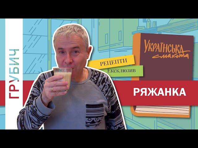 РЯЖАНКА власноруч на домашній кухні