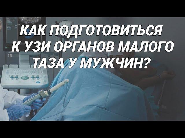 УЗИ органов малого таза у мужчин: предстательной железы (простаты), семенных пузырьков: что важно?