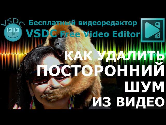 Как удалить посторонний шум из видео. Бесплатный видеоредактор VSDC Free Video Editor