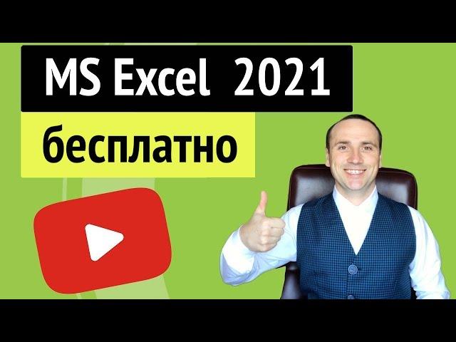 Excel онлайн бесплатно и легально из любой точки мира