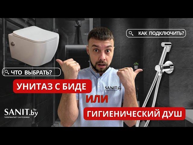 Унитаз с функцией биде или гигиенический душ? Что выбрать? Как подключить? Сравнительный обзор