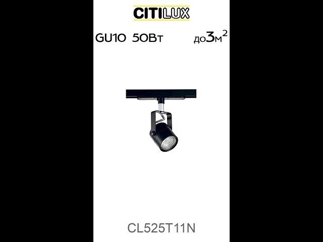 Citilux Ринг CL525T11N Трековый светильник Чёрный #shorts