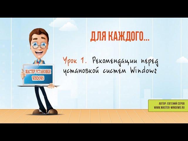 Рекомендации перед установкой Windows