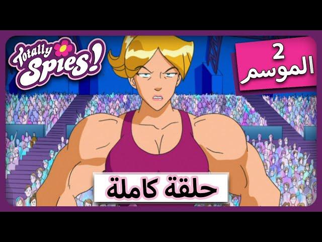 الجاسوساتل  قواعد اللعبة |  Totally Spies ! Season 2 Episode 5