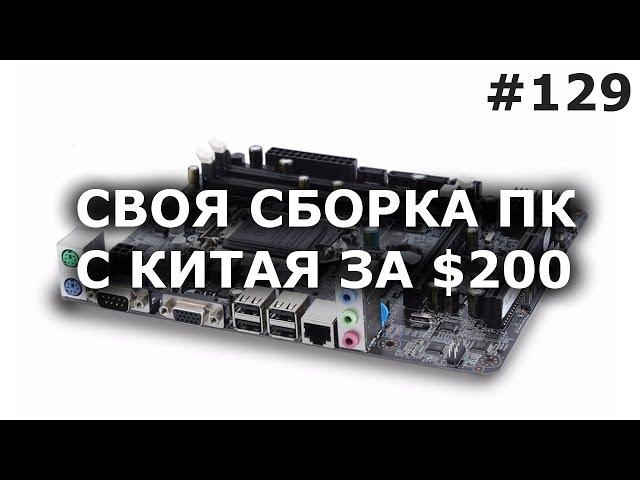 СВОЯ СБОРКА КОМПЬЮТЕРА ЗА $200 c ALIEXPRESS