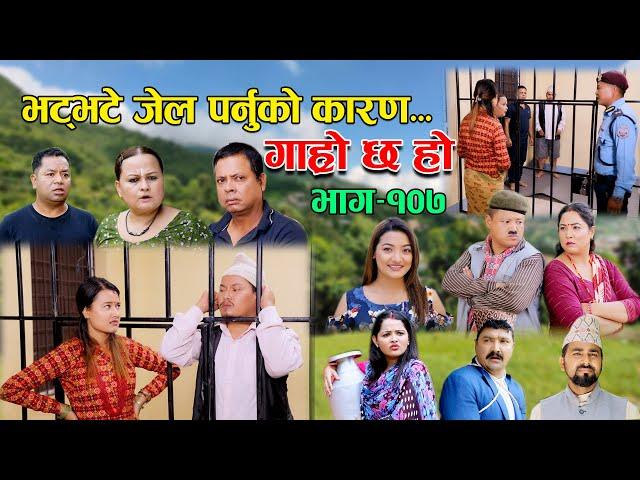 भट्भटे जेल पर्नुको कारण II Garo Chha Ho II Epi: 107 II July 18 2022 II Begam Nepali II Riyasha Dahal