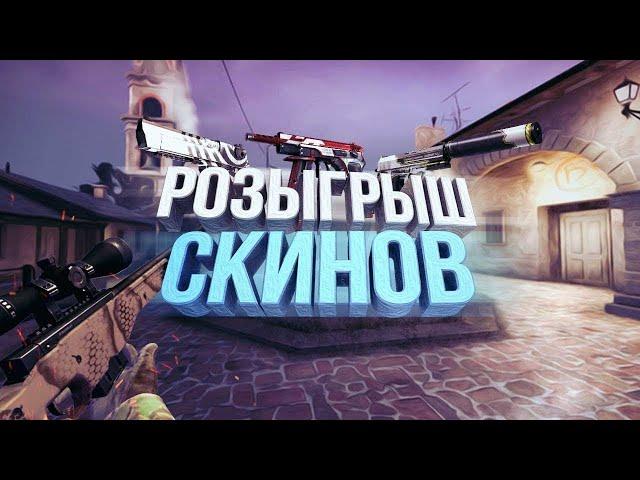 розыгрыш скинов cs go