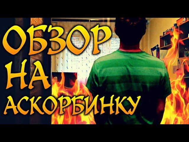 ОБЗОР НА АСКОРБИНКУ - Такой жести вы еще не видели! - Dirol Blogger Academy