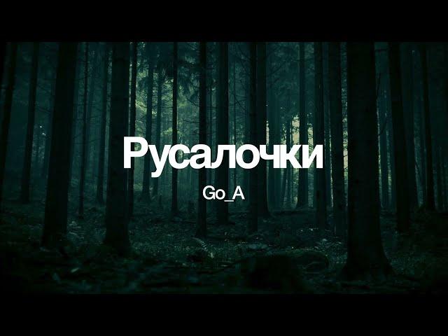 Go_A -  Rusalochki [Lyrics/English/Translation]