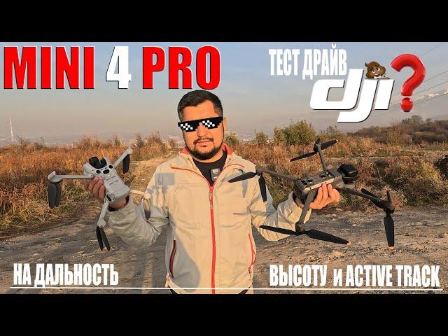 Mini 4 Pro и Mavic 3 от DJI тест на дальность и высоту