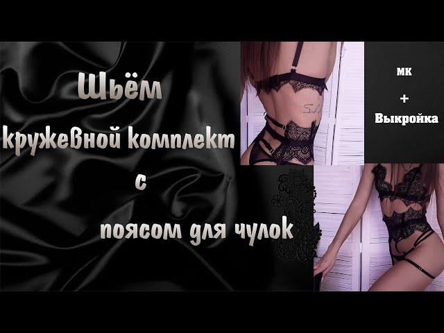 ПОШИВ.| БЕЛЬЕ РУЧНОЙ РАБОТЫ | Кружевной комплект с поясом для чулок!