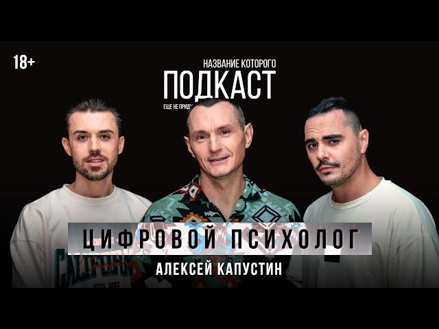 Ключ к себе — ключ ко всему / Цифровой психолог Алексей Капустин