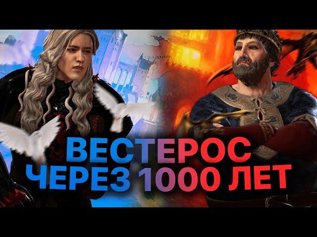 Что будет в Вестеросе через 1000 лет - CK3 AGOT