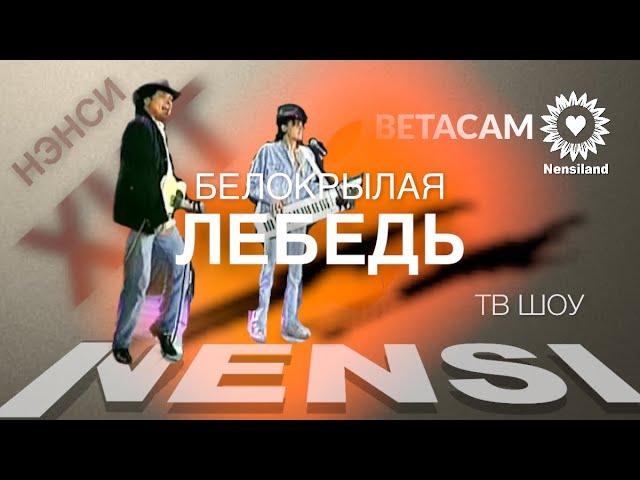 NENSI - Лебедь белокрылая ( Video TV ) Нэнси 1997 г.