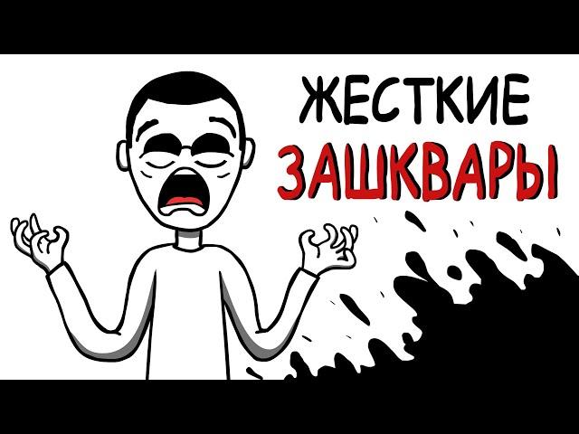 МОИ ЖЁСТКИЕ ЗАШКВАРЫ...(АНИМАЦИЯ)