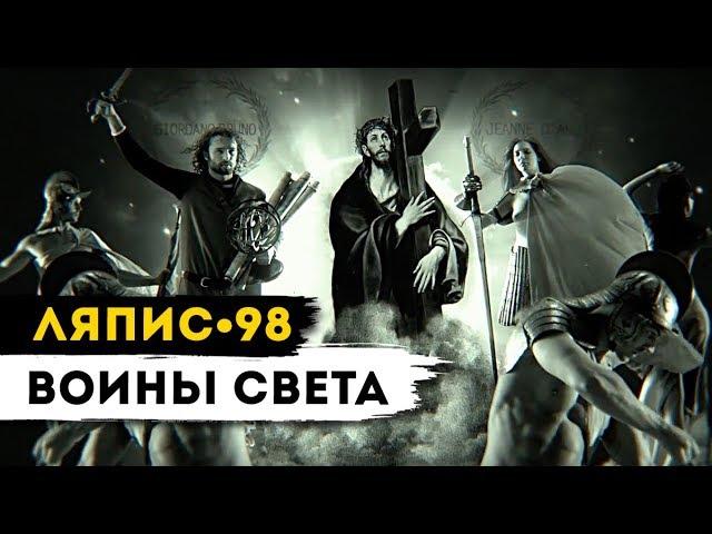 ЛЯПИС 98 - Воины света