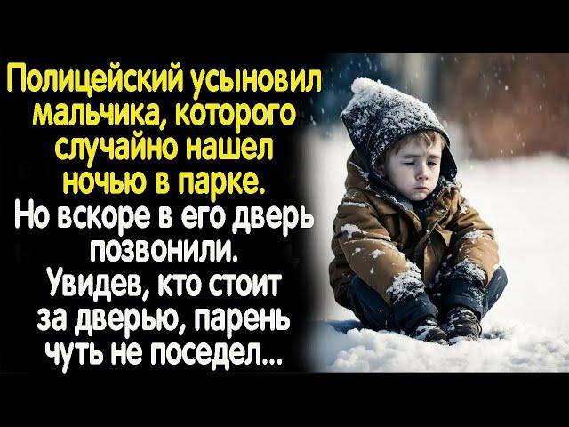 Полицейский нашел ночью в парке ребенка с запиской в руке. А когда стал выяснять правду....