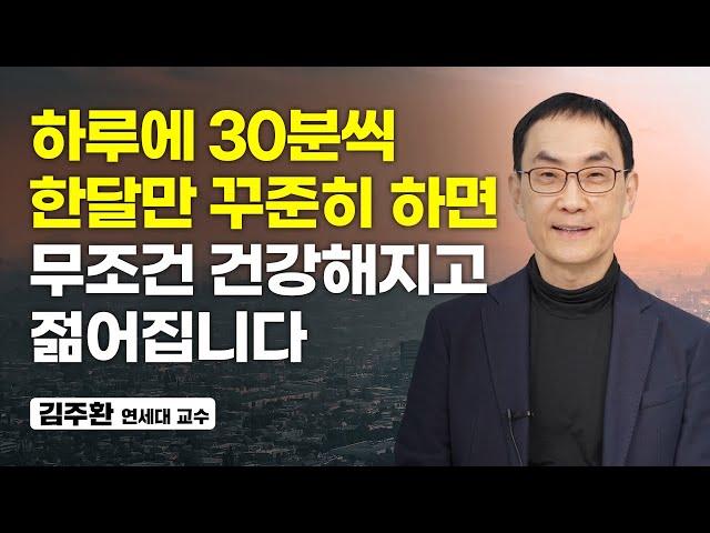 5060도 가능한 건강해지고 젊어지는 운동법 (김주환 연세대 교수)