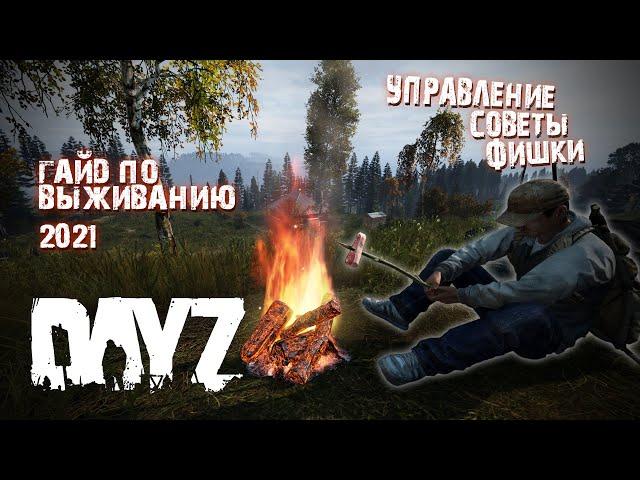 DayZ - ГАЙД ДЛЯ НОВИЧКОВ - Основы управления - Советы по выживанию