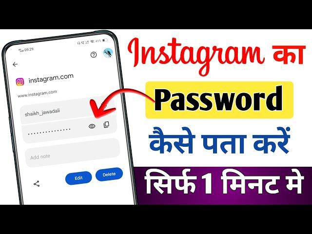 Instagram password kaise dekhe | instagram password kaise pata kare | how to find instagram password