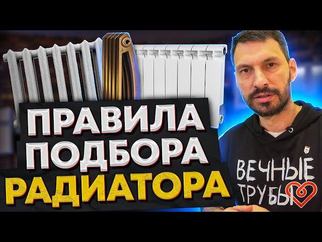 Как ПРАВИЛЬНО выбрать РАДИАТОР ОТОПЛЕНИЯ?