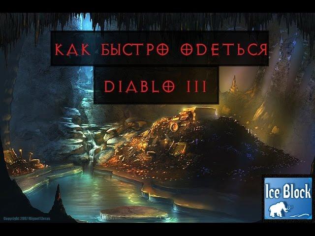 Diablo 3. Как быстро одеться в патче 2.1