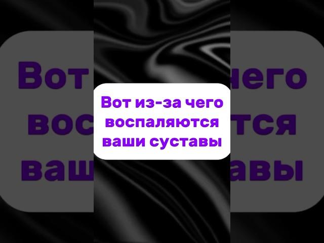 Вот из-за чего воспаляются ваши суставы  #артроз #суставы #артрит #заменасустава