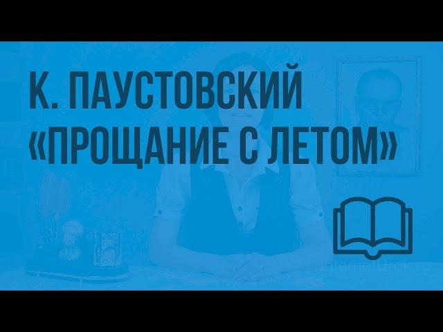 К. Паустовский «Прощание с летом». Видеоурок по чтению 3 класс