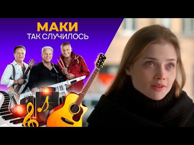 Маки - Так Случилось Премьера видео 2022!