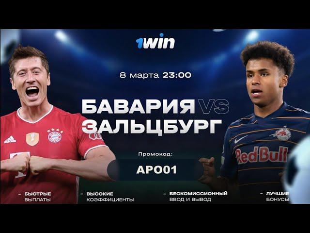 БАВАРИЯ ЗАЛЬЦБУРГ BAYERN VS RED BULL SALSBURG