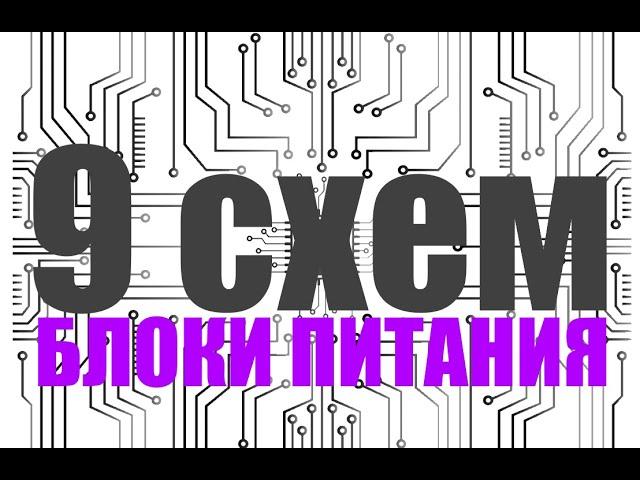 Регулируемый блок питания своими руками 9 схем бп