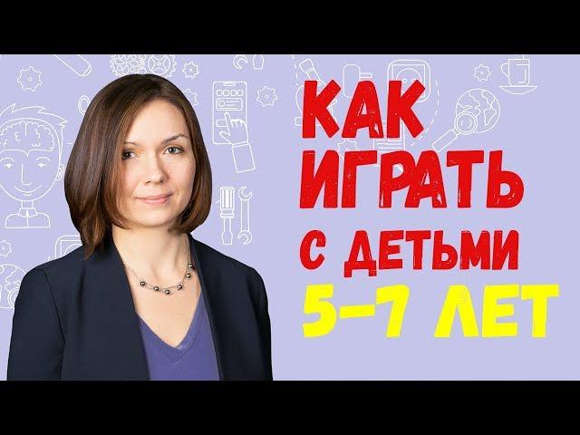 Как Играть с Ребенком 5-7 лет. 3 Ошибки Родителей