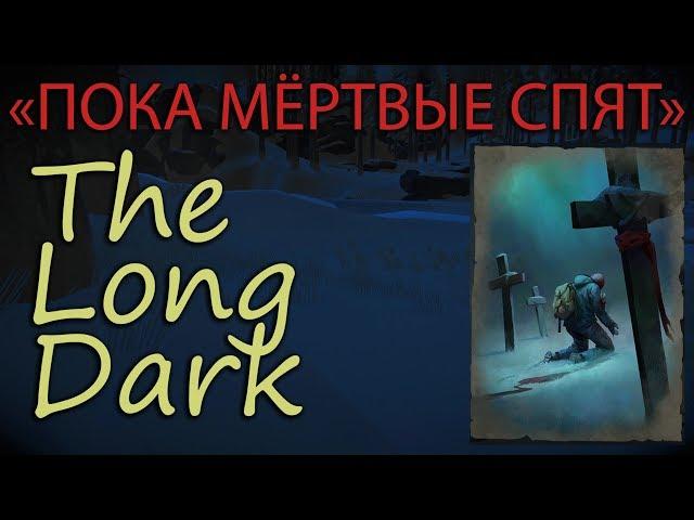 THE LONG DARK (#35) | ERRANT PILGRIM | ПОКА МЕРТВЫЕ СПЯТ | Очередная попытка