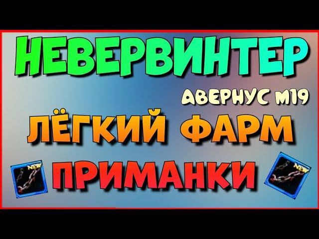 КАК ЛЕГКО ФАРМИТЬ ПРИМАНКУ - NEVERWINTER