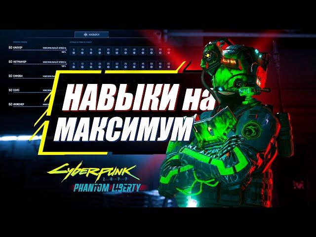 Прокачай ВСЕ Навыки на МАКСИМАЛЬНЫЙ УРОВЕНЬ | Гайд Cyberpunk 2077 Phantom Liberty