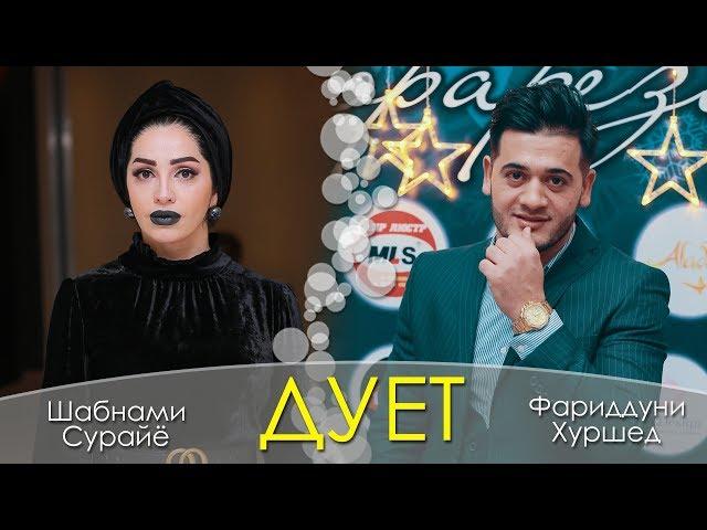 Фариддуни Хуршед 2018 Дует бо Шабнами Сураё