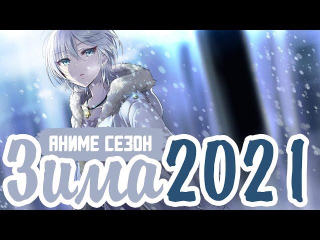 ЗИМНИЙ АНИМЕ СЕЗОН 2021 | ANIME WINTER SEASON