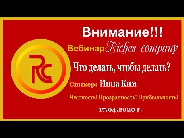 #Riches company / ЧТО ДЕЛАТЬ, чтобы делать?