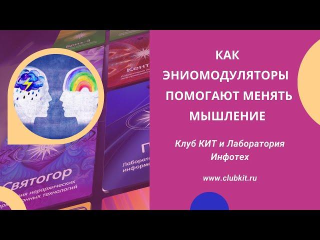 Как эниомодуляторы Инфотех помогают менять мышление.