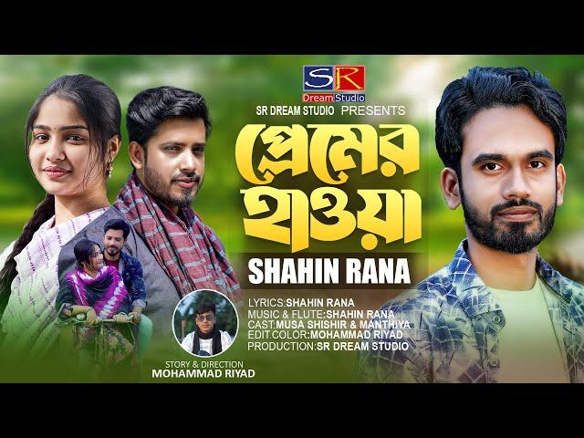 Premer Hawa।।প্রেমের হাওয়া।Shahin Rana।।শাহিন রানা।।চোখের নজর দিয়া মারলা পিরিতেরি বান।।New Song 2023