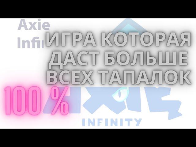 ИГРА КОТОРАЯ ДАСТ БОЛЬШЕ ПРИБЫЛИ ЧЕМ ВСЕ ТАПАЛКИ В МИРЕ