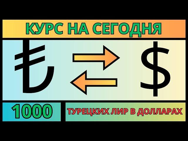 1000 турецких лир в долларах / Курс турецкой лиры в долларах на сегодня 2024