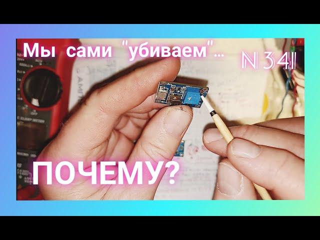 DC-DC преобразователь напряжения на МТ3608. Почему мы сами убиваем его ? Самое понятное объяснение.