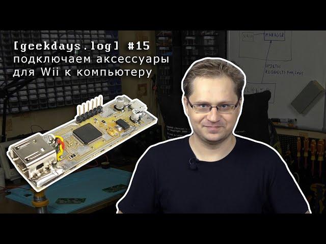 [geekdays.log] #15 - подключаем аксессуары для Wii к компьютеру через STM32