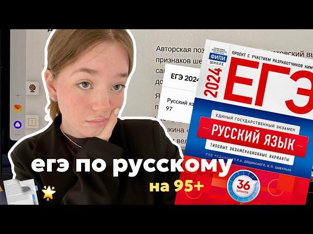 как сдать егэ по русскому на 95+ // советы, онлайн-школы, сборник и мой опыт