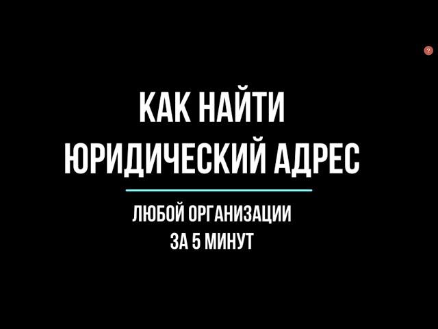 Как найти юридический адрес любой организации. Видеоурок | Юрхакер