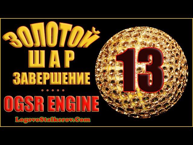 Сталкер Золотой Шар Завершение OGSR Engine #13 ОКРАИНА - СЕЙФ ИЗЛОМА, ПОИСК ВЕРТОЛЕТА и ПЕЩЕРА